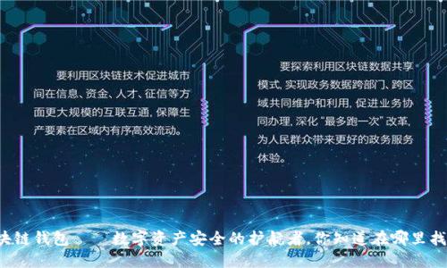 区块链钱包——数字资产安全的护航者，你知道在哪里找吗？