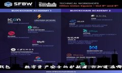 区块链钱包——数字资产