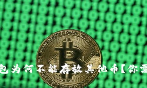 揭秘：比特币钱包为何不能存放其他币？你需要了解的真相！