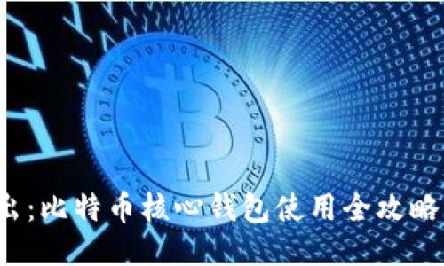 bianoti深入浅出：比特币核心钱包使用全攻略，你准备好了吗？