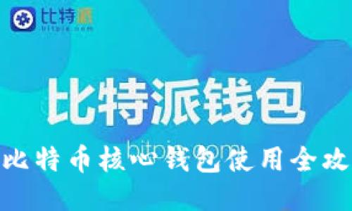 bianoti深入浅出：比特币核心钱包使用全攻略，你准备好了吗？