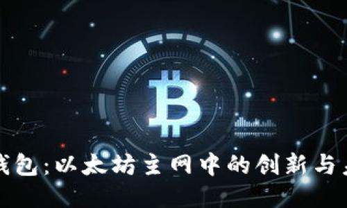 TP钱包：以太坊主网中的创新与未来