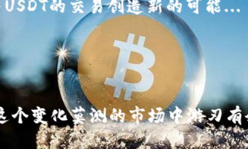 数币汇聚：如何轻松把QC转换为USDT钱包？

QC, USDT, 数字货币, 钱包/guanjianci

数字货币的魅力与转化之道
在这个数字化迅速发展的时代，数字货币已经成为了金融市场的重要组成部分。特别是QC（某种特定的数字货币）和USDT（泰达币）这样的稳定币，更是受到了广泛的关注。那么，如何将QC方便、快捷地兑换为USDT呢？这可就不仅仅是一个技术性的问题，更涉及到了解市场的动态、掌握使用的技巧，以及选择合适的钱包...

QC与USDT的简介
首先，让我们先来了解一下QC与USDT的背景。QC是一种基于特定网络的数字货币，而USDT则是一种与美元挂钩的稳定币，其价值通常保持在1美元左右，因而在波动频繁的数字货币市场中，它的稳定性逐渐受到认可...这使得USDT成为了许多投资者进行“避险”的首选工具。

选择合适的钱包
在进行QC与USDT之间的兑换之前，选择一个合适的钱包是至关重要的。你是否曾经为没有找到理想的钱包而感到窘迫？钱包的种类繁多，有热钱包和冷钱包之分。「热钱包」通常操作方便，但安全性相对较低，而「冷钱包」则具有更高的安全性，但使用上却显得稍微繁琐...

在选择时，还需考虑其支持的币种。许多钱包支持BTC、ETH等主流币种，但支持QC和USDT的则需要仔细核对，所以，建议用户提前查阅相关信息，确保资料的准确性。

兑换流程揭秘
接下来的步骤则是进行QC的兑换。现在可以通过多种平台进行交易，包括去中心化交易所（DEX）和中心化交易所（CEX）。这些平台有着不同的界面和充值、提现流程…你准备好了吗？

在使用中心化交易所时，用户一般需要经过注册和实名认证，尽管这可能让你感觉过程有些冗长，但其实是为了保障交易的安全...安全第一，毕竟！在完成注册后，你需要将QC转入交易所账户，这里需要留意的是，确保你使用的是该交易所支持的QC地址，可不是随便哪个哦...

理解手续费
当然，交流中总会涉及到一个重要的话题：手续费。这也是防止投资者盲目操作的关键因素之一。不同平台对QC与USDT的兑换手续费有着不同的标准，有时候这些费用可能会影响到你最终的收益...

充值与提现
一旦完成对QC的兑换，你可能会面临提现的问题。对此，用户在提现时也要注意平台的安全性和稳定性。尤其是在市场波动大的时候，提现的速度可能会受到影响...这时候，大家是否会想：选择一个交易量大的平台，有没有更好的选择呢？

交易时的心理素质
当然，技术上的准备只是成功的一部分，心理素质同样不可忽视。在数字货币市场中，许多投资者在面对波动时总会感到不安，甚至因为判断失误而造成损失...所以，始终保持冷静是个体投资者的必修课。然而，有没有想过，如何才能在情绪波动中保持冷静呢？

可以试着设定止损、止盈价格，做到心中有数；又或者寻求一些志同道合的社群，借由交流来缓解个体的焦虑。这些都是助力我们在市场中稳健前行的小妙招！

学习与反馈
随着学习的深入，投资者会发现，市场的变化往往是不可预测的：有时一条消息就能引发大幅波动...所以，保持学习、研究的态度极为重要。你是否也曾经历过刚刚进入市场时的无助，但后来通过不断学习逐渐上手的过程？

至于反馈，这是年轻投资者成长必不可少的一部分。无论是成功的交易，还是失误的决策，都应记录下来，反思总结，做到有备无患。再加上对当前市场动态的时刻关注...让你的投资决策更具前瞻性！

未来展望
最后，让我们展望一下数字货币的未来。在不断变化的市场环境中，去中心化交易所的兴起、NFT的流行，以及区块链技术的不断发展，都会为QC与USDT的交易创造新的可能...

科技的进步和用户习惯的变更都将带来更多的机遇。在这样的时代，你还在等什么呢？快来探索这个充满无限可能的数字货币世界吧！

总结
综上所述，把QC换成USDT的钱包操作并不像新手想象中那么复杂...只有掌握了必要的知识与技巧，真正的领悟了其中的风险与机遇，你才能在这个变化莫测的市场中游刃有余。希望每一位对数字货币感兴趣的朋友，都能在探索中找到属于自己的那片天地！