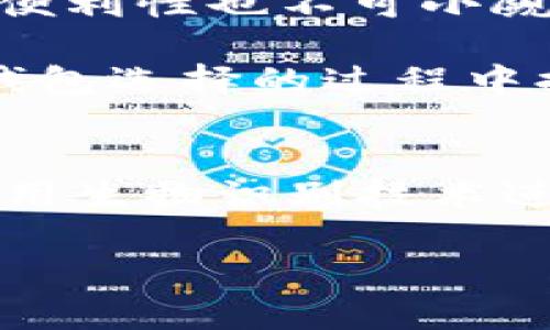   区块链钱包安全性评测：如何选择最值得信赖的数字资产保护利器？ / 
 guanjianci 区块链钱包,安全性,数字资产,选择指南 /guanjianci 

引言：区块链与数字资产的兴起
当今，区块链技术正以前所未有的速度改变着我们的生活方式——从金融交易到数字艺术，有些人甚至把它看作是重塑整个世界的基础设施...那么，作为区块链生态系统中不可或缺的一部分，区块链钱包显得尤为重要。然而，它们的安全性却引发了广泛的关注...

区块链钱包的类型：冷钱包与热钱包的较量
在深入讨论安全性之前，我们有必要先了解区块链钱包的两大类——冷钱包和热钱包。这两者之间的对比，就像是“内向”和“外向”的性格，各有千秋。

冷钱包，是指那些不与互联网连接的物理设备，比如硬件钱包或纸质钱包。这种形式的安全性几乎是无懈可击的，因为它不受网络攻击的威胁。想象一下，您把资金放在一个保险箱里，只有您自己知道密码——这就是冷钱包的保护机制。

而热钱包则是指与互联网相连的钱包，方便快捷，可以随时进行交易。例如，许多交易所都提供热钱包服务，让用户能迅速便捷地买卖数字货币。但这种便利性常常伴随着更高的风险——就像在公共场合敞开钱包，随时可能被“小偷”盯上。

安全性：数字资产保护的头号关键
在选择钱包时，安全性无疑是最为重要的考量标准之一…那么，如何衡量一个钱包的安全性呢？有几个方面需要关注：

ul
    listrong私钥管理/strong：私钥是您访问钱包中资产的唯一钥匙，保管好它至关重要。选择那些支持离线生成和存储私钥的钱包，能大幅度降低遭遇网络攻击的风险。/li
    listrong两步验证/strong：当钱包提供了两步验证功能时，即便有人窃取了您的密码，他们仍需要第二道验证，增加了安全性。/li
    listrong开源代码/strong：很多安全性较高的钱包都是开源的，意味着任何人都可以审查其代码。这种透明度通常意味着更高的信任度。/li
/ul

市场上的钱包推荐：安全与便利并存
好的，接下来，我们来看看市场上有哪些广受欢迎的钱包，兼具安全性和用户体验...

h41. Ledger Nano S/X：冷钱包的代表/h4
Ledger是冷钱包的行业领军者，其硬件钱包Nano S和Nano X由于其卓越的安全性能而备受推崇。无论是离线存储私钥，还是支持多种数字货币，这两款产品都毫无疑问地在冷钱包市场占据了重要位置。

h42. Trezor：另一位冷钱包的明星/h4
Trezor同样是一款受欢迎的硬件钱包，提供了类似的安全性与功能。其用户友好的界面与详细的使用指导，使得即便是初学者也能轻松上手。

h43. Exodus：热钱包中的佼佼者/h4
如果你更倾向于热钱包，Exodus是一个非常不错的选择。它结合了美观的界面与一流的用户体验，即便是在移动设备上使用，也显得十分顺畅。不过，需提醒大家，尽量不要将大额资金存放在此类钱包中...安全仍然是第一位的。

h44. Coinbase Wallet：交易便利的选择/h4
作为一家知名的交易所，Coinbase也提供钱包服务。其简单易用的特性，让许多用户愿意选择。不过，值得注意的是...作为一款热钱包，它的安全性比冷钱包差，用户在使用时一定要保持警惕。

安全性提升的技巧：如何保护您的数字资产？
除了选择安全的钱包，还有一些实用技巧可以帮助您进一步提升数字资产的安全性：

ul
    listrong定期备份/strong：务必定期对钱包进行备份，尤其是在进行大额交易之后。这样一来，即便发生不可预见的情况，您的资产仍然可以得到保障。/li
    listrong更新软件/strong：保持钱包软件的更新，能够有效避免已知的安全漏洞。厂商通常会及时发布更新，以应对新发现的安全问题。/li
    listrong警惕钓鱼攻击/strong：很多攻击者通过冒充虚假网站或邮件进行钓鱼攻击，试图窃取用户的私钥或密码。保持警惕，确保访问的是官网地址。/li
/ul

总结：选择合适的钱包，保护您的数字资产
总而言之，在众多的区块链钱包中，选择一个既安全又方便的钱包确实不易。冷钱包往往在安全性上更具优势，但热钱包的便利性也不可小觑...选择最适合自己的钱包，关注安全性，并采取适当的保护措施，才能真正守护好您的数字资产。

在这个数字货币日益盛行的时代，我们每个人都应该重视安全问题，确保自己的资产不受威胁。希望这篇文章能够为您在钱包选择的过程中提供一些帮助和参考，毕竟，安全第一嘛！

后记：未来的区块链钱包安全会如何发展？
随着技术的不断进步，区块链钱包的安全性将会有怎样的提升呢？也许未来，我们会看到更智能的安全防护策略，甚至是利用生物识别技术进一步保障用户的资产...想象一下，预算完成后，您的资产在智能合约的保护下被安全存放，这将是怎样的一种体验？ 

也是时候，我们重新审视我们的数字资产保护策略，选择合适的区块链钱包，迈出安全投资的第一步了！