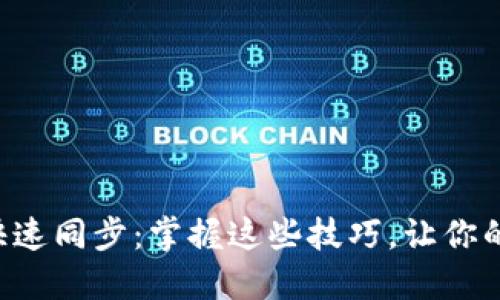 比特币钱包快速同步：掌握这些技巧，让你的交易更高效！