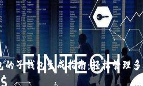 USDT钱包的子钱包生成指南：轻松管理多账户资金