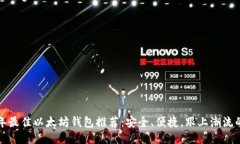 2023年最佳以太坊钱包推荐