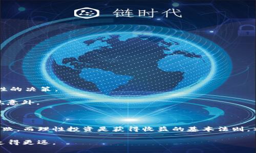 在以太坊钱包充钱并购买加密货币的流程其实并不复杂，但是在操作之前，你需要了解一些基础知识和步骤。以下是详细步骤和注意事项，以帮助你顺利完成整个流程。

第一步：选择一个以太坊钱包

首先，你需要选择一个以太坊钱包，常见的钱包有：strongMetaMask/strong、strongMyEtherWallet/strong、strongTrust Wallet/strong等。每种钱包都有其独特的特点：

ul
    listrongMetaMask：/strong这是一款非常流行的浏览器扩展钱包，支持与多个去中心化应用（DApp）互动，用户界面友好。/li
    listrongMyEtherWallet：/strong这是一个开源的客户端钱包，可以在不依赖第三方的情况下生成钱包，提高了安全性。/li
    listrongTrust Wallet：/strong这是一款移动终端钱包，适合在手机上管理你的以太坊和其他加密货币。/li
/ul

选择适合自己的钱包并安装，务必保管好你的钱包密钥和助记词，丢失后将无法恢复。

第二步：获取以太坊（ETH）

在充钱之前，你需要向以太坊钱包中充值ETH。你可以通过以下几种方式获取ETH：

ul
    listrong交易所购买：/strong在诸如Binance、Coinbase、Huobi等主流交易所上购买ETH，支付方式可以是银行转账、信用卡甚至是其他加密货币。/li
    listrong场外交易：/strong通过一些平台（如LocalBitcoins）找到个人卖家进行面交或者银行转账获取ETH。/li
    listrong挖矿：/strong如果你具备相关技术和设备，可以通过挖矿获得ETH，但这是一个较为复杂的过程。/li
/ul

当你成功购买到ETH后，记得将其转移到自己的以太坊钱包中，确保安全。

第三步：转账ETH到钱包

转账ETH到你的以太坊钱包的过程并不复杂。以下是标准流程：

ol
    li在交易所找到“提现”或“转账”选项，输入你钱包的地址，确保地址无误（可以复制粘贴）。/li
    li输入想要转账的ETH数量，确认后，一般会发送到你的邮箱一个确认信（一些交易平台会要求双重验证）。/li
    li在钱包中检查确认转账是否到账，通常需要几分钟。/li
/ol

注意：转账时，你会产生网络手续费（Gas Fee），其会根据网络拥堵情况有所不同。

第四步：购买加密货币

当你的以太坊钱包中有足够的ETH后，你就可以购买其他加密货币了。这一步可以通过去中心化交易所（如Uniswap、SushiSwap等）或者中心化交易所完成。

h4通过去中心化交易所购买/h4
以Uniswap为例，步骤如下：
ol
    li进入Uniswap官网，连接你的钱包（例如MetaMask）。/li
    li选择要交换的货币（比如ETH）和目标货币（比如USDT、LINK等）。/li
    li输入想要兑换的数量，正式确认交换时。注意查看交易滑点和Gas Fee。/li
    li确认交易后，等待网络确认，然后在你的钱包中查看所购买的代币。/li
/ol

h4通过中心化交易所购买/h4
通过中心化交易所的购买流程如下：
ol
    li登录你的交易所账户，如果没有，请先注册一个账户。确保完成身份验证。/li
    li选择“交易”选项，找到你想购买的加密货币。/li
    li选择ETH作为支付方式，输入你想购买的数量，确认交易。/li
    li注意，中心化交易所会收取一定的交易手续费，确保已经了解。/li
/ol

第五步：安全存储你的加密货币

一旦完成购买，确保你的代币安全是非常重要的。以下是一些安全措施：

ul
    li将购买的加密货币从中心化交易所转移到你的个人钱包中，降低风险。/li
    li使用硬件钱包（如Ledger或Trezor）进行存储，提供更高级别的安全性。/li
    li定期更新钱包和密码，并开启双重认证等安全功能。/li
/ul

第六步：了解风险和趋势

可以说，加密货币市场如同一场潮起潮落的冲浪，既让人期待又令人紧张。这...真的靠谱吗？

投资之前要充分理解市场，避免盲目跟风。研究市场动态、项目背景、团队状况和社区反馈，有助于做出更理性的决策。

同时，设定止盈止损策略，明确投资目标，控制好风险，做到心有定力。毕竟，市场波动剧烈，随时都有可能出现意外。

总结

总而言之，从选择钱包、获取ETH、转账、购买加密货币到确保安全，每一步都是至关重要的。记住，细节决定成败，而理性投资是获得收益的基本法则。希望这些信息能帮助你顺利在以太坊钱包中充钱并购买币，祝你在加密货币的旅程中乘风破浪...梦想成真！

需要根据自身情况和市场波动适时调整策略，并保持持续学习的态度，才有可能在这个充满潜力的领域中走得更远。