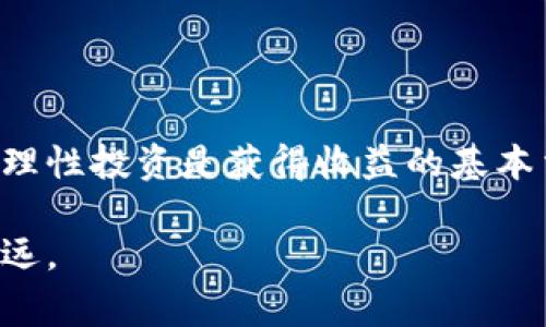 在以太坊钱包充钱并购买加密货币的流程其实并不复杂，但是在操作之前，你需要了解一些基础知识和步骤。以下是详细步骤和注意事项，以帮助你顺利完成整个流程。

第一步：选择一个以太坊钱包

首先，你需要选择一个以太坊钱包，常见的钱包有：strongMetaMask/strong、strongMyEtherWallet/strong、strongTrust Wallet/strong等。每种钱包都有其独特的特点：

ul
    listrongMetaMask：/strong这是一款非常流行的浏览器扩展钱包，支持与多个去中心化应用（DApp）互动，用户界面友好。/li
    listrongMyEtherWallet：/strong这是一个开源的客户端钱包，可以在不依赖第三方的情况下生成钱包，提高了安全性。/li
    listrongTrust Wallet：/strong这是一款移动终端钱包，适合在手机上管理你的以太坊和其他加密货币。/li
/ul

选择适合自己的钱包并安装，务必保管好你的钱包密钥和助记词，丢失后将无法恢复。

第二步：获取以太坊（ETH）

在充钱之前，你需要向以太坊钱包中充值ETH。你可以通过以下几种方式获取ETH：

ul
    listrong交易所购买：/strong在诸如Binance、Coinbase、Huobi等主流交易所上购买ETH，支付方式可以是银行转账、信用卡甚至是其他加密货币。/li
    listrong场外交易：/strong通过一些平台（如LocalBitcoins）找到个人卖家进行面交或者银行转账获取ETH。/li
    listrong挖矿：/strong如果你具备相关技术和设备，可以通过挖矿获得ETH，但这是一个较为复杂的过程。/li
/ul

当你成功购买到ETH后，记得将其转移到自己的以太坊钱包中，确保安全。

第三步：转账ETH到钱包

转账ETH到你的以太坊钱包的过程并不复杂。以下是标准流程：

ol
    li在交易所找到“提现”或“转账”选项，输入你钱包的地址，确保地址无误（可以复制粘贴）。/li
    li输入想要转账的ETH数量，确认后，一般会发送到你的邮箱一个确认信（一些交易平台会要求双重验证）。/li
    li在钱包中检查确认转账是否到账，通常需要几分钟。/li
/ol

注意：转账时，你会产生网络手续费（Gas Fee），其会根据网络拥堵情况有所不同。

第四步：购买加密货币

当你的以太坊钱包中有足够的ETH后，你就可以购买其他加密货币了。这一步可以通过去中心化交易所（如Uniswap、SushiSwap等）或者中心化交易所完成。

h4通过去中心化交易所购买/h4
以Uniswap为例，步骤如下：
ol
    li进入Uniswap官网，连接你的钱包（例如MetaMask）。/li
    li选择要交换的货币（比如ETH）和目标货币（比如USDT、LINK等）。/li
    li输入想要兑换的数量，正式确认交换时。注意查看交易滑点和Gas Fee。/li
    li确认交易后，等待网络确认，然后在你的钱包中查看所购买的代币。/li
/ol

h4通过中心化交易所购买/h4
通过中心化交易所的购买流程如下：
ol
    li登录你的交易所账户，如果没有，请先注册一个账户。确保完成身份验证。/li
    li选择“交易”选项，找到你想购买的加密货币。/li
    li选择ETH作为支付方式，输入你想购买的数量，确认交易。/li
    li注意，中心化交易所会收取一定的交易手续费，确保已经了解。/li
/ol

第五步：安全存储你的加密货币

一旦完成购买，确保你的代币安全是非常重要的。以下是一些安全措施：

ul
    li将购买的加密货币从中心化交易所转移到你的个人钱包中，降低风险。/li
    li使用硬件钱包（如Ledger或Trezor）进行存储，提供更高级别的安全性。/li
    li定期更新钱包和密码，并开启双重认证等安全功能。/li
/ul

第六步：了解风险和趋势

可以说，加密货币市场如同一场潮起潮落的冲浪，既让人期待又令人紧张。这...真的靠谱吗？

投资之前要充分理解市场，避免盲目跟风。研究市场动态、项目背景、团队状况和社区反馈，有助于做出更理性的决策。

同时，设定止盈止损策略，明确投资目标，控制好风险，做到心有定力。毕竟，市场波动剧烈，随时都有可能出现意外。

总结

总而言之，从选择钱包、获取ETH、转账、购买加密货币到确保安全，每一步都是至关重要的。记住，细节决定成败，而理性投资是获得收益的基本法则。希望这些信息能帮助你顺利在以太坊钱包中充钱并购买币，祝你在加密货币的旅程中乘风破浪...梦想成真！

需要根据自身情况和市场波动适时调整策略，并保持持续学习的态度，才有可能在这个充满潜力的领域中走得更远。