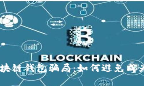 揭露30亿元区块链钱包骗局：如何避免成为下一个受害者