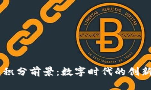 Epay区块链钱包积分前景：数字时代的创新财务管理新选择