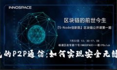 以太坊轻钱包的P2P通信：