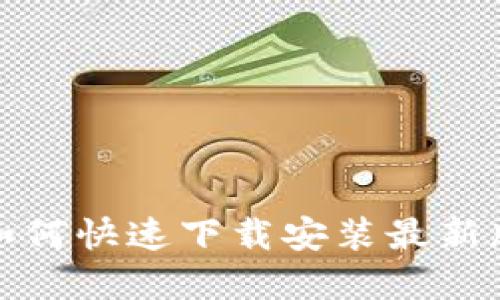 探秘中币虚拟钱包：如何快速下载安装最新版，掌握你的数字资产