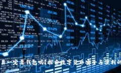 比特币交易一定要钱包吗