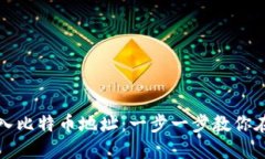 如何轻松导入比特币地址