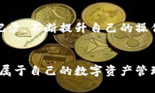 初学者如何轻松注册ZB比特币钱包？看这里！

比特币钱包,ZB钱包,注册教程,数字货币/guanjianci

引言：踏入数字货币的世界
在现代金融的浪潮中，比特币如同一匹脱缰的野马，引领着无数人追逐财富的梦想。但在这片充满机遇的领域中，首先你需要的就是一个可靠的比特币钱包。没错，就是要让你的数字资产安全存放的地方。而ZB比特币钱包，作为行业内公认的安全平台，为你提供了一个绝佳的选择。那么，如何在ZB上轻松注册一个比特币钱包呢？接下来，就让我们一步步揭开这个神秘的面纱...

第一步：准备工作，动手前的思考
在正式注册之前，你需要做好一些准备工作。首先，确保你的网络连接稳定，因为在注册和使用钱包时，网络状况直接影响着你的体验。其次，想好一个强密码。这是保护你资产安全的第一道防线。而且，不要以为简单易记的密码就足够安全，一定要包含数字、字母及符号，这样被破解的几率就会大大降低——好比把你的家锁得更加严实。

第二步：找到官网，开始注册之旅
现在，打开浏览器，输入“ZB钱包”，找到官方链接，确保你访问的是正版网站——这点非常重要！在网络世界中，钓鱼网站层出不穷，保护好自己的信息就是保护自己的资产。进入ZB官网后，你会看到一个显眼的“注册”按钮，点击它，接下来的步骤才算正式开启。

第三步：填写信息，永远要小心
在注册页面，你需要填写一些基本信息，包括邮箱、用户名以及刚刚准备好的密码。注意，邮箱一定要真实有效，因为之后的验证和找回密码都需要依赖它。这就如同你在创建一个新邮箱，确保一切信息准确无误，毕竟这是你未来掌控资产的关键所在。确定信息无误后，点击“注册”按钮，等待系统的反馈——这中间只需要片刻，不必心急。

第四步：邮箱验证，重要性如何被忽视
一旦你点击确认注册，ZB会自动给你发送一封验证邮件。打开邮箱，找到那封带着“验证”字样的邮件，点击邮件中的链接进行验证——这一过程就像是拿到了钥匙，开启通往财富大门的入口。没有完成这个步骤，你的注册将不被视为有效，因此务必要仔细对待。

第五步：安全设置，保护你的数字财富
完成邮箱验证后，你将可以登录你的新账户。此时，平台会建议你进行一些安全设置，比如双重认证。双重认证就是在你登录时，不仅需要输入密码，还需要额外的验证码，这就好比在家门口装上了更为坚固的锁。虽然流程稍显复杂，但这是为了让你能够在未来更放心地使用ZB钱包。

第六步：入金，体验数字财富的魅力
安全设置完成后，你可以开始转入一些比特币或其他数字货币。在ZB钱包，通常会提供多种方式让你充值，包括银行转账、信用卡和其他交易所的转移。在操作这一环节时，一定要小心翼翼，确保每一步都按照平台的指示进行。记住，不要急于从一开始就进行大额交易，逐步适应、学习—这才是稳健的投资策略。

第七步：日常使用，熟能生巧
注册完钱包、入金之后，作为用户的你便可开始使用ZB钱包进行各种操作。你可以随时随地发送或接收比特币，甚至管理多种数字货币。在这个过程中，细心观察每一笔交易的记录，不断提升自己的操作技能——这是成为合格投资者的必经之路。而在交易时，纪录的检查也有助于你对市场动态的把握。

总结：用心经营你的数字资产
如今，数字货币市场瞬息万变，作为一名新手，你的首要任务便是建立一个安全、可靠的交易基础。而ZB比特币钱包恰好为你提供了这个可能，通过简单的几步注册，你便能开启属于自己的数字资产管理之旅。所以，不要再犹豫了，赶快行动吧，未来的财富就在你手中...