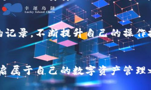 初学者如何轻松注册ZB比特币钱包？看这里！

比特币钱包,ZB钱包,注册教程,数字货币/guanjianci

引言：踏入数字货币的世界
在现代金融的浪潮中，比特币如同一匹脱缰的野马，引领着无数人追逐财富的梦想。但在这片充满机遇的领域中，首先你需要的就是一个可靠的比特币钱包。没错，就是要让你的数字资产安全存放的地方。而ZB比特币钱包，作为行业内公认的安全平台，为你提供了一个绝佳的选择。那么，如何在ZB上轻松注册一个比特币钱包呢？接下来，就让我们一步步揭开这个神秘的面纱...

第一步：准备工作，动手前的思考
在正式注册之前，你需要做好一些准备工作。首先，确保你的网络连接稳定，因为在注册和使用钱包时，网络状况直接影响着你的体验。其次，想好一个强密码。这是保护你资产安全的第一道防线。而且，不要以为简单易记的密码就足够安全，一定要包含数字、字母及符号，这样被破解的几率就会大大降低——好比把你的家锁得更加严实。

第二步：找到官网，开始注册之旅
现在，打开浏览器，输入“ZB钱包”，找到官方链接，确保你访问的是正版网站——这点非常重要！在网络世界中，钓鱼网站层出不穷，保护好自己的信息就是保护自己的资产。进入ZB官网后，你会看到一个显眼的“注册”按钮，点击它，接下来的步骤才算正式开启。

第三步：填写信息，永远要小心
在注册页面，你需要填写一些基本信息，包括邮箱、用户名以及刚刚准备好的密码。注意，邮箱一定要真实有效，因为之后的验证和找回密码都需要依赖它。这就如同你在创建一个新邮箱，确保一切信息准确无误，毕竟这是你未来掌控资产的关键所在。确定信息无误后，点击“注册”按钮，等待系统的反馈——这中间只需要片刻，不必心急。

第四步：邮箱验证，重要性如何被忽视
一旦你点击确认注册，ZB会自动给你发送一封验证邮件。打开邮箱，找到那封带着“验证”字样的邮件，点击邮件中的链接进行验证——这一过程就像是拿到了钥匙，开启通往财富大门的入口。没有完成这个步骤，你的注册将不被视为有效，因此务必要仔细对待。

第五步：安全设置，保护你的数字财富
完成邮箱验证后，你将可以登录你的新账户。此时，平台会建议你进行一些安全设置，比如双重认证。双重认证就是在你登录时，不仅需要输入密码，还需要额外的验证码，这就好比在家门口装上了更为坚固的锁。虽然流程稍显复杂，但这是为了让你能够在未来更放心地使用ZB钱包。

第六步：入金，体验数字财富的魅力
安全设置完成后，你可以开始转入一些比特币或其他数字货币。在ZB钱包，通常会提供多种方式让你充值，包括银行转账、信用卡和其他交易所的转移。在操作这一环节时，一定要小心翼翼，确保每一步都按照平台的指示进行。记住，不要急于从一开始就进行大额交易，逐步适应、学习—这才是稳健的投资策略。

第七步：日常使用，熟能生巧
注册完钱包、入金之后，作为用户的你便可开始使用ZB钱包进行各种操作。你可以随时随地发送或接收比特币，甚至管理多种数字货币。在这个过程中，细心观察每一笔交易的记录，不断提升自己的操作技能——这是成为合格投资者的必经之路。而在交易时，纪录的检查也有助于你对市场动态的把握。

总结：用心经营你的数字资产
如今，数字货币市场瞬息万变，作为一名新手，你的首要任务便是建立一个安全、可靠的交易基础。而ZB比特币钱包恰好为你提供了这个可能，通过简单的几步注册，你便能开启属于自己的数字资产管理之旅。所以，不要再犹豫了，赶快行动吧，未来的财富就在你手中...