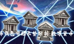 2023年比特币钱包市场长势