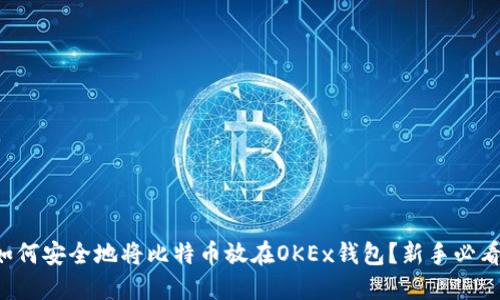 如何安全地将比特币放在OKEx钱包？新手必看！