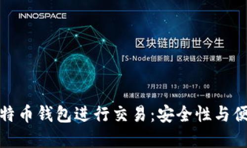 如何使用离线比特币钱包进行交易：安全性与便利性的完美结合