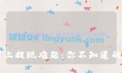 当虚拟币钱包遇上提现难