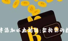 如何在钱包中添加以太坊