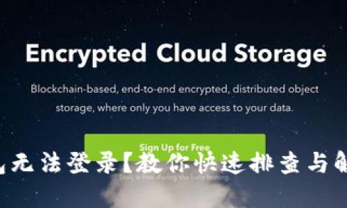 虚拟币钱包无法登录？教你快速排查与解决的方法！