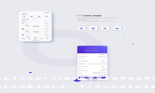 比特币钱包可以注册几个？探索数字货币世界的无限可能

比特币钱包注册数量的秘密：一个人可以拥有多少个数字钱包？