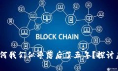 比特币钱包：为何我们似