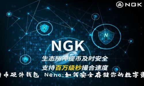 比特币硬件钱包 Neno：如何安全存储你的数字资产？