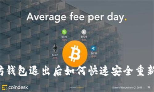 以太坊钱包退出后如何快速安全重新进入？