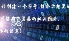 区块链钱包的符号通常是