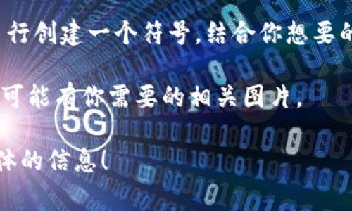 区块链钱包的符号通常是用一个图标来表示，这个图标可能是一个数字货币的符号，如比特币（₿）或以太坊（Ξ），也可能是一个通用的钱包图形，这通常表现为一个带有钥匙或锁的手提袋、钱包的图像等等。

如果你需要寻找具体的符号图片，可以使用以下几种方法：

1. **图标库**：访问像 Flaticon、Icons8 这样的图标库，搜索关键词“区块链钱包”或者“cryptocurrency wallet”，可以找到许多相应的图标。

2. **搜索引擎**：在 Google 或 Bing 等搜索引擎中输入“区块链钱包符号图片”，可以找到很多相关的图像和图标。

3. **设计软件**：如果你有使用设计软件如 Adobe Illustrator 或 Canva，你可以自行创建一个符号，结合你想要的元素。

4. **开源图形网站**：网站如 Pixabay 或 Unsplash 提供了一些免费的图像资源，也可能有你需要的相关图片。

如果你需要进一步的指引或者具体的符号图片，告诉我你的需求，我可以帮助提供更具体的信息！