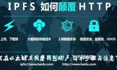 如何在以太坊上创建钱包