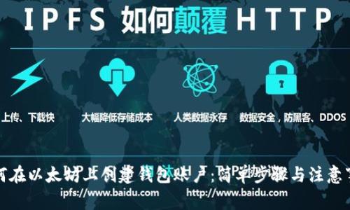 如何在以太坊上创建钱包账户：简单步骤与注意事项