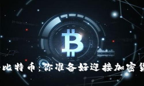钱包里有500个比特币：你准备好迎接加密货币的未来了吗？