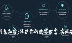 比特币核心钱包加密：保