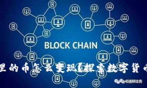 以太坊钱包里的币怎么变现？探索数字货币的财富之路