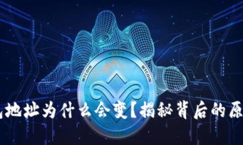 USDT钱包地址为什么会变？揭秘背后的原因与影响