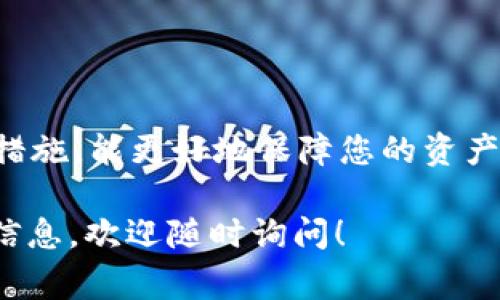 USDT（Tether）是一种流行的稳定币，其价值通常与美元1:1挂钩。对于存储USDT，您有多种选择，每种选择都有其各自的优缺点。以下是几种常见的钱包类型，可以安全地存储USDT：

1. 热钱包（在线钱包）
热钱包是连接到互联网的钱包，适合频繁交易和使用。尽管它们较为便捷，但安全性相对较低。常见的热钱包包括：
ul
    listrong交易所钱包：/strong如Binance、Coinbase、Huobi等，支持USDT存储，但最好在交易后将资产转移至更安全的钱包。/li
    listrong移动钱包：/strong如Trust Wallet、Coinomi等，方便用户在手机上存储和交易USDT。/li
    listrong桌面钱包：/strong如Exodus、Electrum等，适合在个人电脑上使用，提供更高的安全性。/li
/ul

2. 冷钱包（离线钱包）
冷钱包是完全离线的钱包，适合长期存储，安全性更高。常见的冷钱包包括：
ul
    listrong硬件钱包：/strong如Ledger Nano S、Trezor等，能够存储多种加密货币，包括USDT，且具备较强的安全防护。/li
    listrong纸钱包：/strong通过生成并打印密钥的方式进行存储，安全性极高，但需小心妥善保管。/li
/ul

3. 多签钱包
多签钱包要求多个密钥共同授权才能进行交易，显著提高了安全性，适合团队或大额资金管理。例如，Gnosis Safe、BitGo等。

4. 钱包选择的注意事项
在选择存储USDT的钱包时，您应考虑以下几点：
ul
    listrong安全性：/strong确保钱包提供足够的安全保护，像两步验证等功能都是不错的选择。/li
    listrong易用性：/strong用户界面的友好程度也是重要考量，特别是对于新手用户。/li
    listrong支持币种：/strong确保所选钱包支持USDT及其他可能的币种。/li
/ul

总结
无论您选择热钱包还是冷钱包，确保定期备份您的钱包信息，做好安全保护措施，能更好地保障您的资产安全。

希望这能帮助您了解USDT的存储方式。如果您有其他问题或需要更详细的信息，欢迎随时询问！