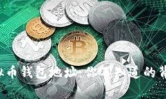 揭秘虚拟币钱包地址：你