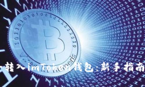 如何将USDT安全转入imToken钱包：新手指南和常见问题解答