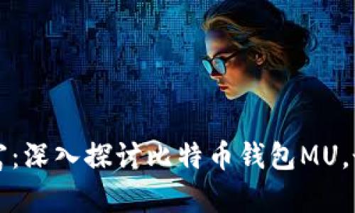 解锁数字财富：深入探讨比特币钱包MU，最全面的指南