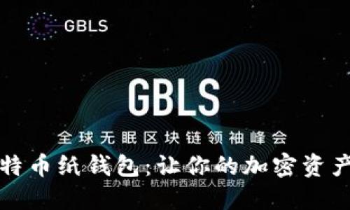 如何创建比特币纸钱包：让你的加密资产安全又潮流