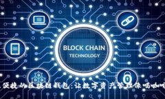 打造安全、便捷的区块链