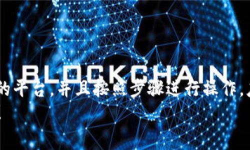 在这里，我可以为您提供一些关于如何购买USDT并将其转入TP钱包的指导思路，但具体的操作步骤可能因时间和平台的不同而有所变化。以下是一些常见的步骤和建议：

步骤一：选择合适的交易平台
首先，您需要选择一个可靠的交易平台，通常这些平台支持USDT的买卖。常见的平台有：
ul
    li币安（Binance）/li
    li火币（Huobi）/li
    liOKEx/li
    liCoinbase/li
    liKraken/li
/ul
在选择平台时，请检查该平台是否支持USDT的兑换、取款，并且请确保该平台在您的国家/地区是可用的。

步骤二：注册账户
在选定平台之后，您需要注册一个账户。通常需要提供电子邮件地址、手机号码以及身份证明文件以完成KYC（了解您的客户）验证。
验证完成后，您就可以开始充值资金并进行交易了!

步骤三：充值资金
在进行购买之前，您需要将法币（如人民币、美元等）充值到交易所。大多数交易平台都支持银行转账、信用卡、以及其他数字货币的充值选项。
选择您最方便的充值方式，根据平台的指引进行操作。

步骤四：购买USDT
成功充值后，您可以在交易平台上找到USDT的交易对，选择市场买入或限价买入，然后输入您想要购买的数量。确认无误之后，进行交易！

步骤五：提取USDT到TP钱包
一旦您在平台上拥有了USDT，您需要将这些USDT提取到您的TP钱包。跟随以下步骤：
ul
    li登录您的交易平台账户。/li
    li找到“提币”或“取款”的选项。/li
    li在输入框中填写您的TP钱包地址（确保您填写的是正确的USDT地址，避免转换错误）。/li
    li输入您想要提取的USDT数量，确认相关的手续费。/li
    li完成提取请求，并等待交易确认。/li
/ul

注意事项
在进行以上步骤时，请特别注意以下几点：
ul
    li确保交易的平台合法且受监管。/li
    li在输入TP钱包地址时务必仔细校对，错输地址可能会导致资金损失。/li
    li关注平台的手续费与汇率，选择最优的时机进行交易。/li
/ul

总结
将USDT转入TP钱包其实是一个相对简单的过程，只要您选择了合适的平台，并且按照步骤进行操作，应该不会遇到太大的困难...
希望以上信息能对您有所帮助，如果还有更多的问题，欢迎随时询问！