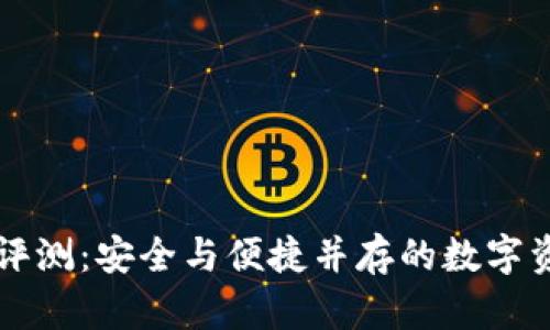 区块链钱包评测：安全与便捷并存的数字资产保管利器