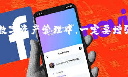 区块链钱包密码找回指南：从迷失到重生的旅程

区块链钱包, 找回密码, 钱包安全, 数字资产/guanjianci

引言
在这个数字化的时代，越来越多的人开始接触区块链与加密货币。与此同时，区块链钱包的安全性和便捷性也愈加受到重视。然而，随着数字资产的增多，许多人却在某一天不幸忘记了钱包的密码——这到底该如何解决呢？在今天的文章中，我们就来一起探讨如何找回区块链钱包的密码！

什么是区块链钱包？
在深入探讨如何找回钱包密码之前，让我们先搞清楚什么是区块链钱包。简单来说，区块链钱包是用来存储和管理数字货币的工具。它类似于一个银行账户，但更加安全和匿名。钱包里保存着你的公钥和私钥，其中公钥相当于你的账号，可以与他人分享，而私钥则是你的密码，必须妥善保管，泄露将面临巨大风险。

忘记钱包密码后该怎么办？
如果你忘记了自己的钱包密码，不必惊慌！实际上，你可以通过以下几个步骤尝试找回密码：

1. 查找备份信息
许多钱包提供备份功能——这就像是为你的数字资产加了一道保险。在创建钱包时，通常会生成一组恢复助记词或密语。记得你是否将这些信息备份到了安全的地方？如果找到了备份，输入助记词将可以恢复钱包访问权限。

2. 使用钱包提供的恢复工具
如果你忘记了密码，但还记得密钥或助记词，很多钱包软件会提供恢复工具和选项。尝试访问钱包官网，寻求技术支持，看看他们是否提供了相应的安全恢复程序。另外，一些钱包应用会允许你通过手机验证码或邮箱验证来重置密码。

3. 探索密码管理软件
有些人更习惯使用密码管理软件来存储各种账户的密码。假如你曾使用此类软件，那么很有可能在其中找到钱包的密码。如果你还没有使用过密码管理软件，现在可能是个好时机来保护你的其他账户。记得选用一款声誉良好的软件哦——这会帮助你避免一些潜在的风险。

4. 寻求专业服务
假如以上方法都无法解决问题，也许是时候考虑寻求专业人士的帮助了。有一些专门的区块链安全公司提供密码恢复的服务，虽然这可能会涉及到一定的费用，但在某些情况下，专业技术人员能够帮助你找回访问权限。当然，在选择服务之前，务必做好调查，以免上当受骗。

5. 预防措施——为何不能掉以轻心
当你成功找回钱包后，切记要做好安全防范——毕竟“防人之心不可无”。这里有几个技巧推荐给大家：首先，定期更新密码，避免使用过于简单或常见的密码。其次，启用双重身份验证（2FA），为你的账户添加额外一层保护。最后，储存好你的助记词或密钥，将其放在安全的位置，尽量不要只依赖于电子存储，因为这些方式可能会被黑客攻击。

结束语
区块链钱包虽然安全，但使用不当也可能带来很多麻烦。希望今天的内容能帮助到那些遇到密码问题的朋友们，不再因为“丢失”密码而感到恐慌！在未来的数字资产管理中，一定要增强自己的安全意识，做好各种备份，保障自己的数字财富安全。而区块链的世界也依然欢迎你，以全新的方式开启未来的金融之旅！ 

记住，区块链虽然复杂，但只要有耐心和细心，总会找到出口...这是一个属于智慧和机遇的新领域，勇敢地追寻自己的数字资产吧！