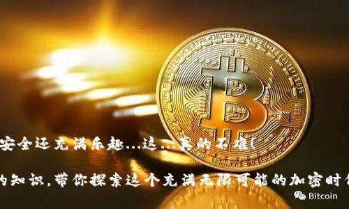 购买比特币通常涉及几个步骤，但在开始之前，你需要了解一些基本概念。以下是购买比特币的一个完整指南，帮助你搞明白如何选择一个合适的钱包以及如何通过这个钱包购买比特币。

1. 什么是比特币钱包？
在深度探讨如何购买比特币之前，首先必须理解什么是比特币钱包。简单来说，比特币钱包是存储你的比特币的地方，类似于你存放现金的钱包。但是，与传统钱包不同的是，比特币钱包并不存储实际的比特币，而是存储用来访问比特币的私钥和公钥。你可以将钱包分为几种类型：软件钱包、硬件钱包和纸钱包。

2. 选择钱包类型
在决定购买比特币之前，你需要首先选择一个合适的钱包。这几种常见的钱包类型各有优缺点：
ul
  listrong软件钱包/strong：包括桌面钱包和手机钱包。使用方便，适合日常交易，但相对安全性较低，容易受到网络攻击。/li
  listrong硬件钱包/strong：如Ledger和Trezor，这类钱包将私钥存储在设备中，提高安全性，同时有一定的使用难度，适合长期投资者。/li
  listrong纸钱包/strong：将公钥和私钥打印在纸上，完全离线，安全性极高，但如果纸张丢失或损坏，所有的比特币都将无法访问。/li
/ul

3. 创建你的比特币钱包
一旦你选择了钱包的类型，下一步就是创建钱包。以软件钱包为例，下载一个信誉良好的钱包应用，按照提示完成注册和设置。通常包括：
ol
  li下载钱包应用，最好从官方网站下载以避免恶意软件。/li
  li按照步骤创建新账户，设置强密码。/li
  li备份你的助记词（通常是12到24个单词），以便在需要恢复钱包时使用。/li
/ol

4. 选择购买比特币的平台
现在你已经拥有了一个比特币钱包，接下来是选择一个合适的交易平台。市面上有很多交易所，如Coinbase、Binance等，你可以在上面进行比特币的买卖。平台选择时需要考虑的因素包括：交易费用、安全性、用户体验和地区限制。

5. 开始购买比特币
在选择好交易所后，你可以按照以下步骤进行比特币的购买：
ol
  li在交易所注册账户，完成身份验证。/li
  li通过银行卡或其他支付方式向账户充值。/li
  li在交易所找到比特币的交易对（例如BTC/USD），下单购买相应数量的比特币。/li
/ol

6. 将比特币转入你的钱包
一旦购买成功，你的比特币通常会保留在交易所的账户中。为了安全起见，建议将其转移到你的比特币钱包中：
ol
  li在交易所找到“提现”或“转账”选项。/li
  li输入你的比特币钱包地址（确保地址无误，最好复制粘贴）。/li
  li确认转账信息，并提交请款。/li
/ol

7. 安全的保护你的比特币
最后但同样重要的是，确保你安全地保护自己的比特币及钱包信息。以下是一些保护措施：
ul
  li启用两步验证（2FA），增加账户安全性。/li
  li定期更新你的钱包软件，保持安全性。/li
  li定期备份钱包信息，确保不会丢失。/li
/ul

总结
通过这些步骤，你就可以顺利实现比特币的购买和存储。了解比特币钱包的选择、注册交易所及保护方法，将让你这个投资过程不仅安全还充满乐趣...这...真的不难！

希望这篇文章能为你提供一个清晰的购买比特币的指南。如果有任何疑问，可以在评论区留言，我们可以一起探讨更多关于比特币的知识，带你探索这个充满无限可能的加密时代！✨
						</div>
						
					</div>
					
				</div>
				<div class=