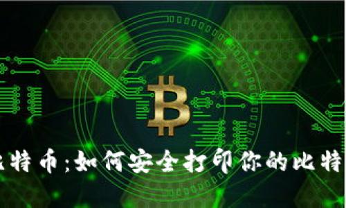 掌握比特币：如何安全打印你的比特币钱包
